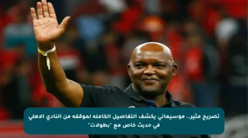 تصريح مثير.. موسيماني يكشف التفاصيل الكاملة لموقفه من النادي الأهلي في حديث خاص مع “بطولات”